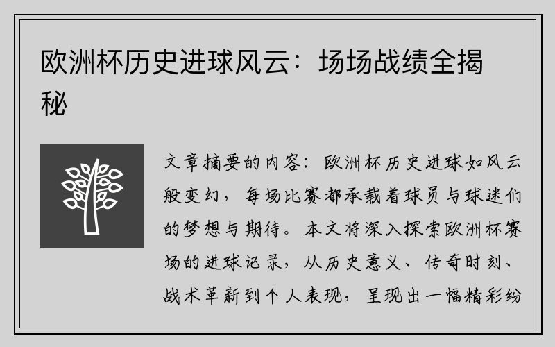 欧洲杯历史进球风云：场场战绩全揭秘