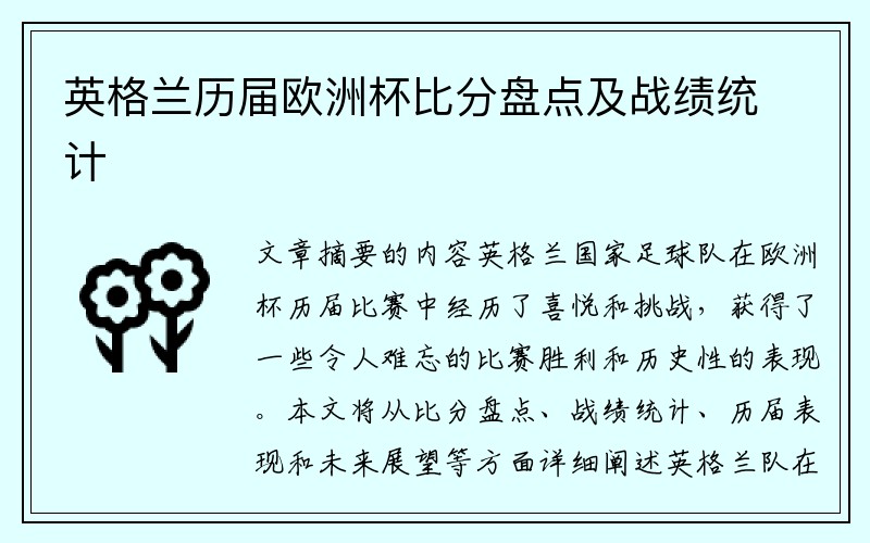 英格兰历届欧洲杯比分盘点及战绩统计