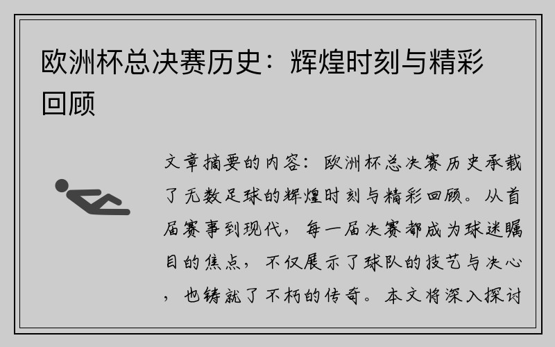 欧洲杯总决赛历史：辉煌时刻与精彩回顾