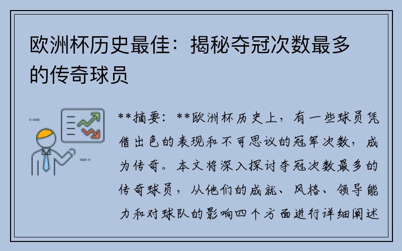 欧洲杯历史最佳：揭秘夺冠次数最多的传奇球员