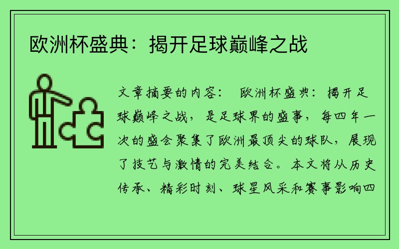 欧洲杯盛典：揭开足球巅峰之战