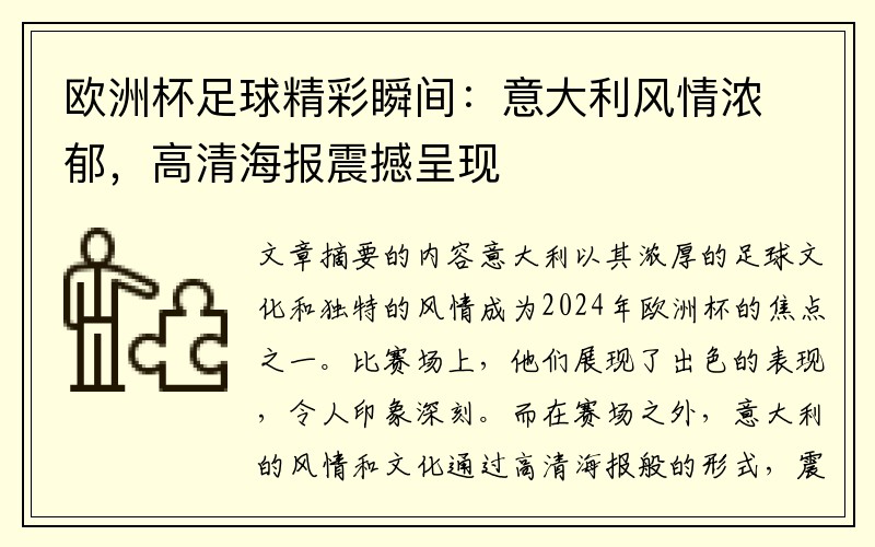 欧洲杯足球精彩瞬间：意大利风情浓郁，高清海报震撼呈现