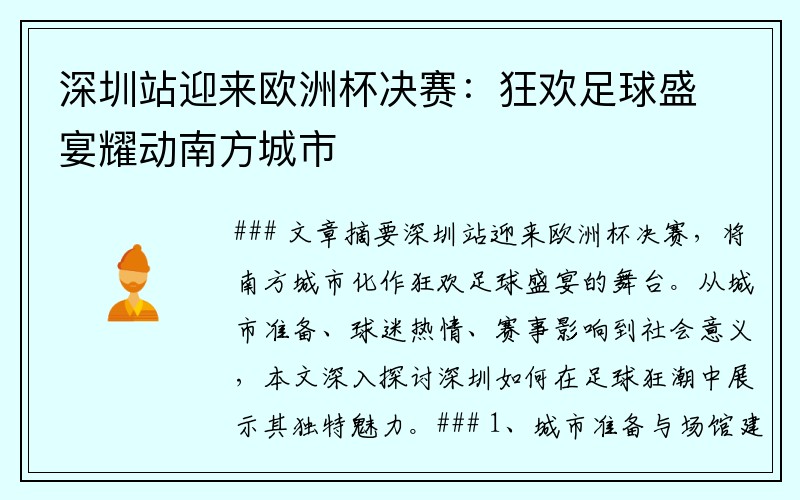 深圳站迎来欧洲杯决赛：狂欢足球盛宴耀动南方城市