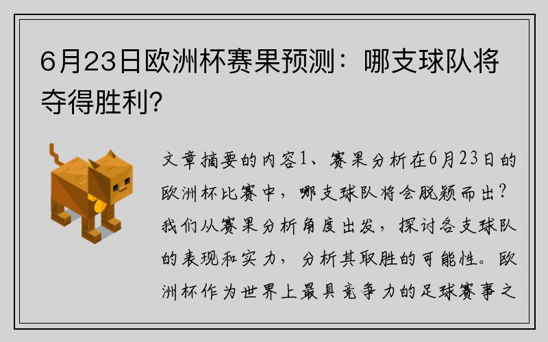 6月23日欧洲杯赛果预测：哪支球队将夺得胜利？