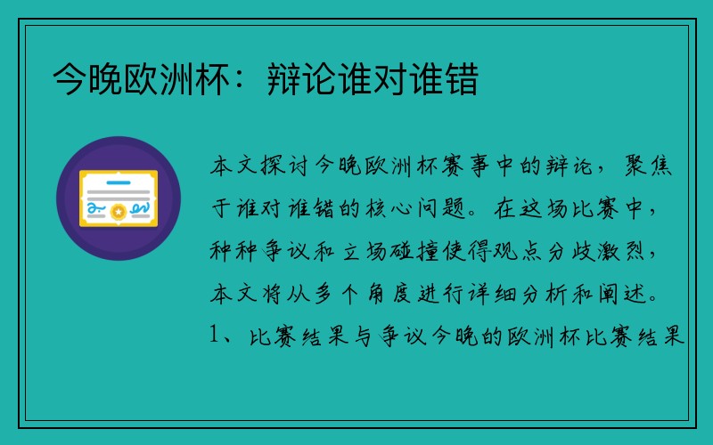 今晚欧洲杯：辩论谁对谁错