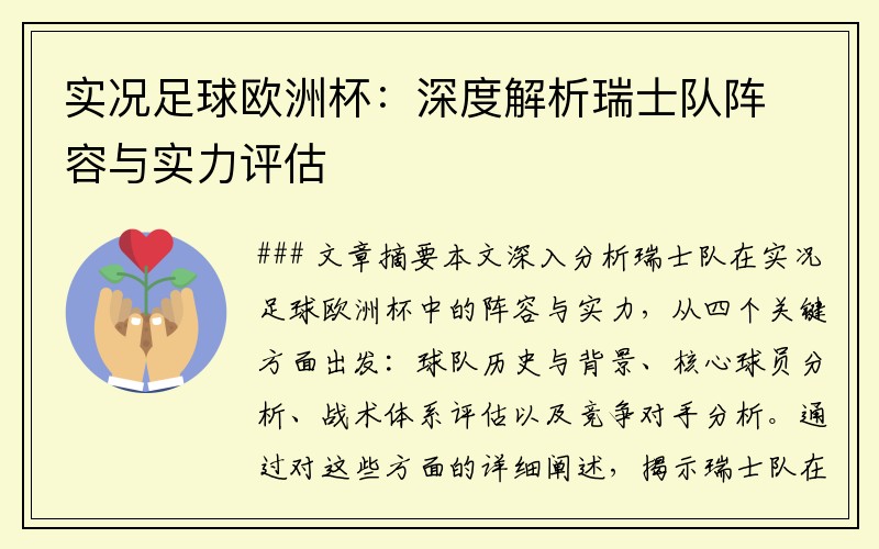 实况足球欧洲杯：深度解析瑞士队阵容与实力评估