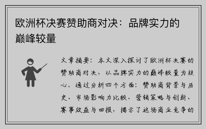 欧洲杯决赛赞助商对决：品牌实力的巅峰较量