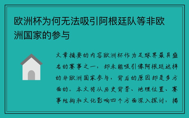 欧洲杯为何无法吸引阿根廷队等非欧洲国家的参与