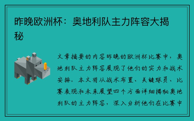 昨晚欧洲杯：奥地利队主力阵容大揭秘