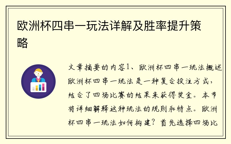 欧洲杯四串一玩法详解及胜率提升策略