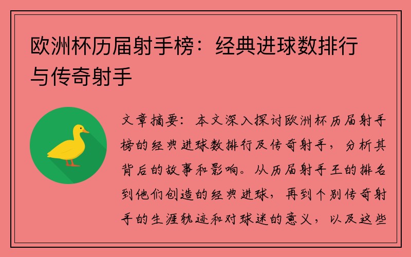 欧洲杯历届射手榜：经典进球数排行与传奇射手