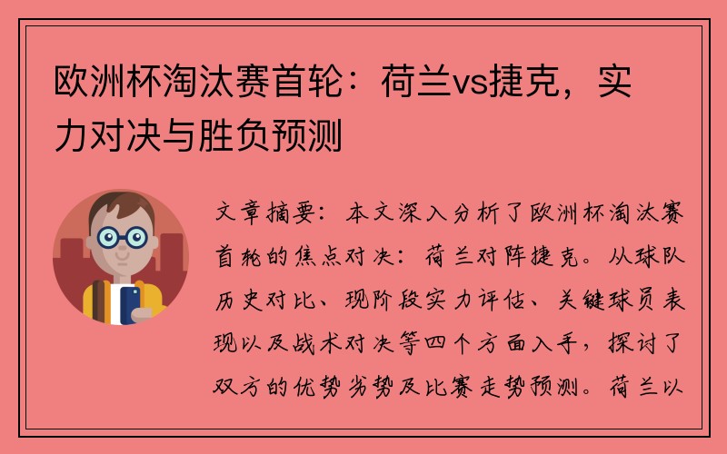 欧洲杯淘汰赛首轮：荷兰vs捷克，实力对决与胜负预测