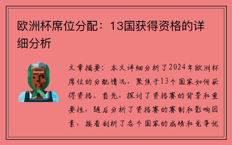 欧洲杯席位分配：13国获得资格的详细分析
