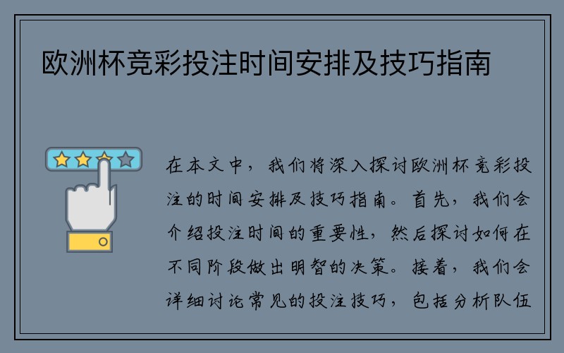 欧洲杯竞彩投注时间安排及技巧指南
