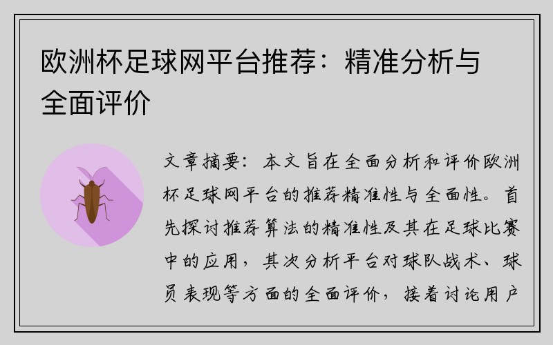 欧洲杯足球网平台推荐：精准分析与全面评价