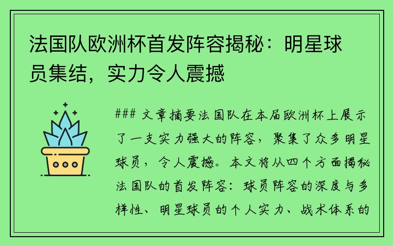 法国队欧洲杯首发阵容揭秘：明星球员集结，实力令人震撼