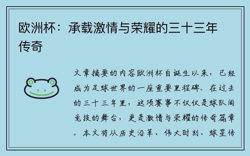 欧洲杯：承载激情与荣耀的三十三年传奇