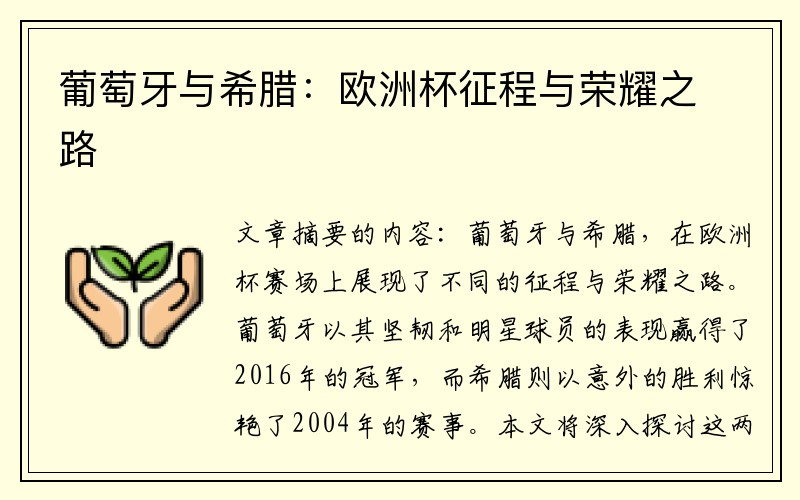 葡萄牙与希腊：欧洲杯征程与荣耀之路
