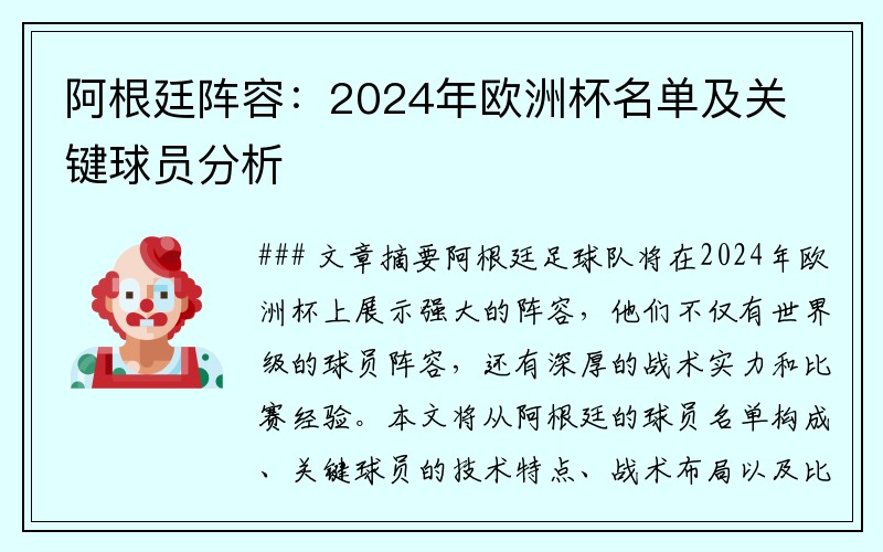 阿根廷阵容：2024年欧洲杯名单及关键球员分析