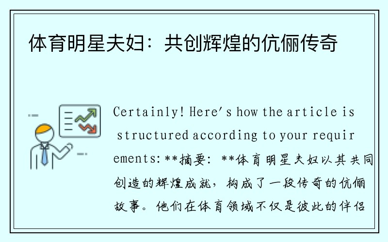 体育明星夫妇：共创辉煌的伉俪传奇