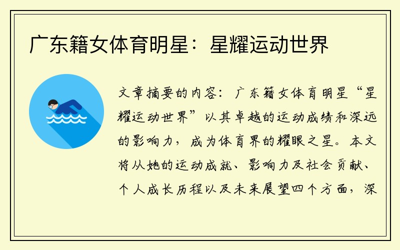 广东籍女体育明星：星耀运动世界