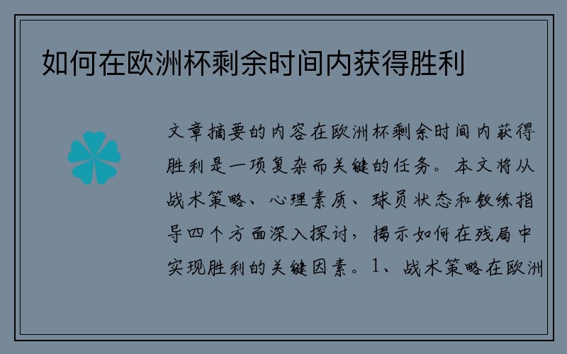 如何在欧洲杯剩余时间内获得胜利