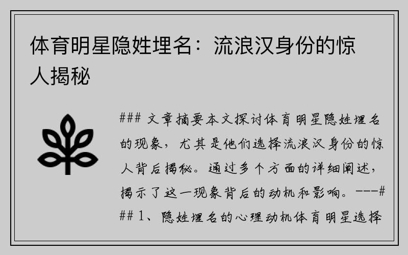 体育明星隐姓埋名：流浪汉身份的惊人揭秘