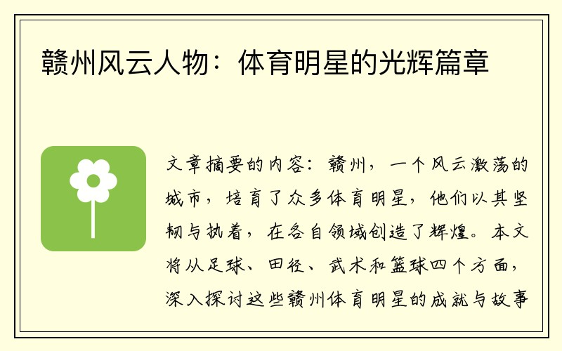 赣州风云人物：体育明星的光辉篇章