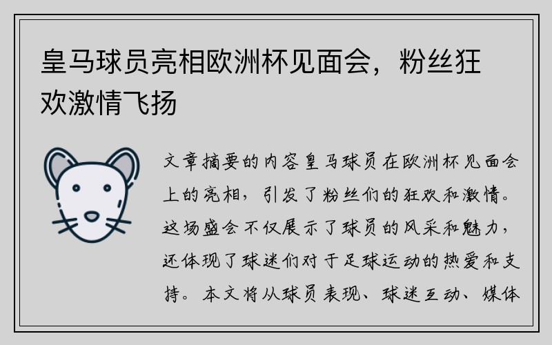 皇马球员亮相欧洲杯见面会，粉丝狂欢激情飞扬