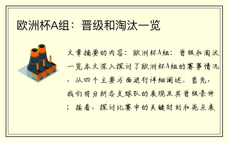 欧洲杯A组：晋级和淘汰一览