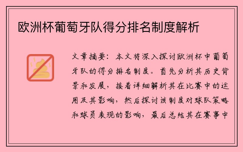 欧洲杯葡萄牙队得分排名制度解析