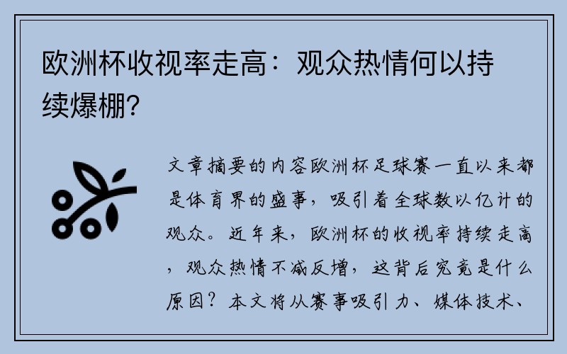 欧洲杯收视率走高：观众热情何以持续爆棚？