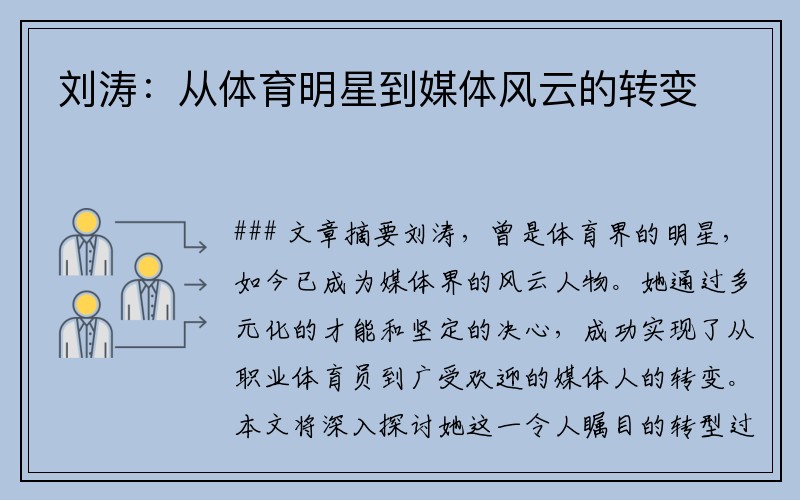 刘涛：从体育明星到媒体风云的转变