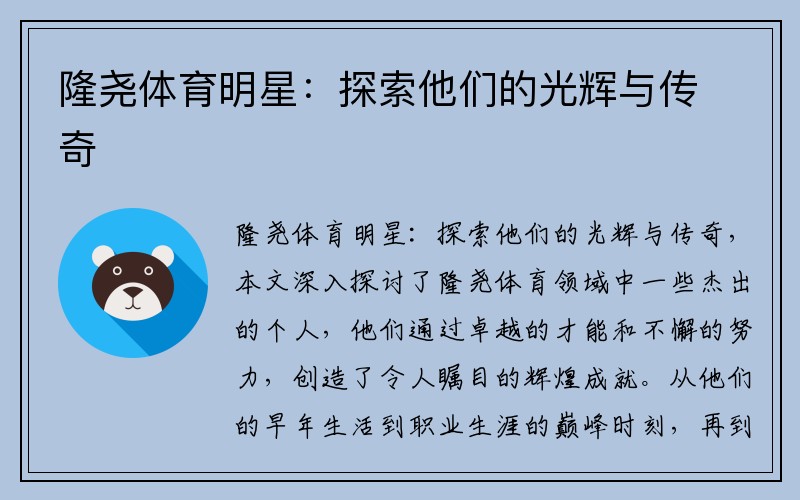 隆尧体育明星：探索他们的光辉与传奇