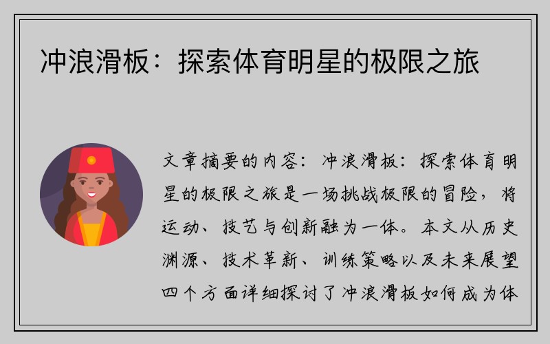 冲浪滑板：探索体育明星的极限之旅