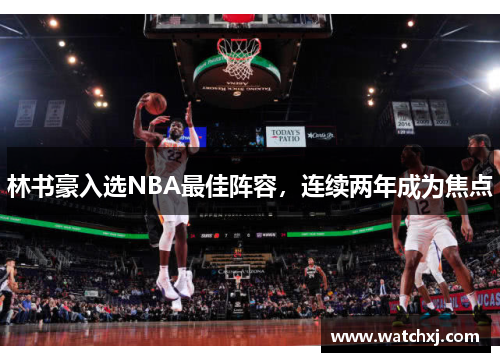 林书豪入选NBA最佳阵容，连续两年成为焦点