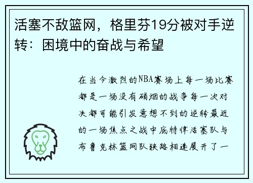 活塞不敌篮网，格里芬19分被对手逆转：困境中的奋战与希望