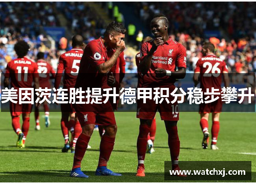 美因茨连胜提升德甲积分稳步攀升