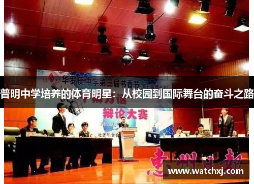 普明中学培养的体育明星：从校园到国际舞台的奋斗之路