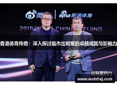 香港体育传奇：深入探讨最杰出明星的卓越成就与影响力