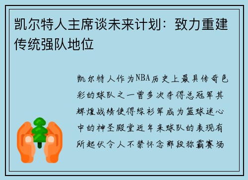 凯尔特人主席谈未来计划：致力重建传统强队地位