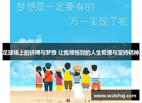 足球场上的拼搏与梦想 让我领悟到的人生哲理与坚持精神