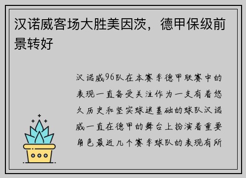 汉诺威客场大胜美因茨，德甲保级前景转好