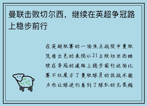 曼联击败切尔西，继续在英超争冠路上稳步前行