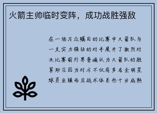 火箭主帅临时变阵，成功战胜强敌