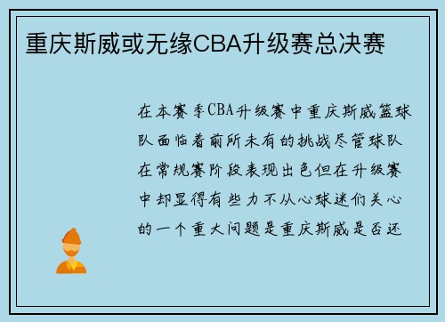 重庆斯威或无缘CBA升级赛总决赛