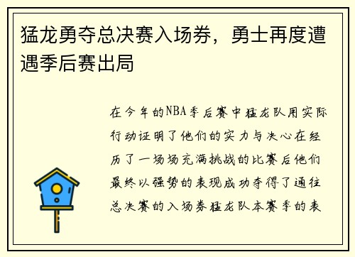 猛龙勇夺总决赛入场券，勇士再度遭遇季后赛出局