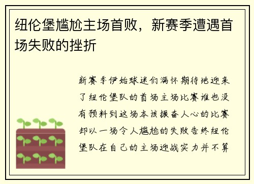 纽伦堡尴尬主场首败，新赛季遭遇首场失败的挫折