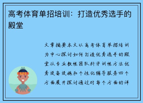 高考体育单招培训：打造优秀选手的殿堂