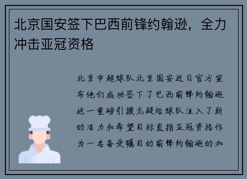 北京国安签下巴西前锋约翰逊，全力冲击亚冠资格